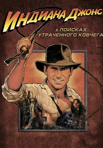 Постер к фильму Индиана Джонс